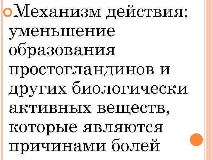  Механизм действия: уменьшение образования простогландинов и других биологически активных веществ, которые являются причинами