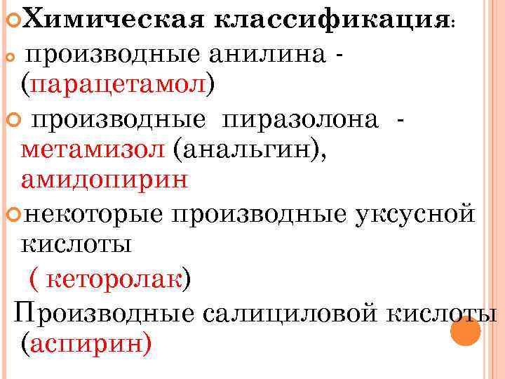  Химическая классификация: производные анилина (парацетамол) производные пиразолона метамизол (анальгин), амидопирин некоторые производные уксусной