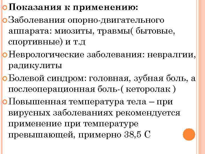  Показания к применению: Заболевания опорно двигательного аппарата: миозиты, травмы( бытовые, спортивные) и т.