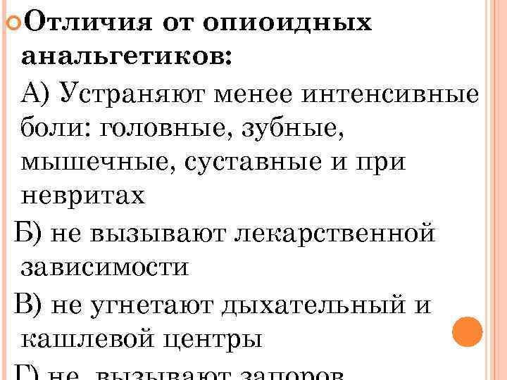  Отличия от опиоидных анальгетиков: А) Устраняют менее интенсивные боли: головные, зубные, мышечные, суставные