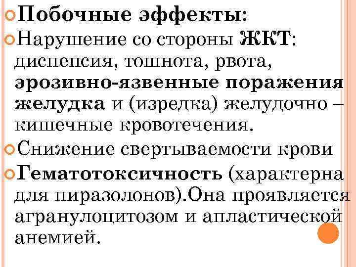  Побочные Нарушение эффекты: со стороны ЖКТ: диспепсия, тошнота, рвота, эрозивно-язвенные поражения желудка и