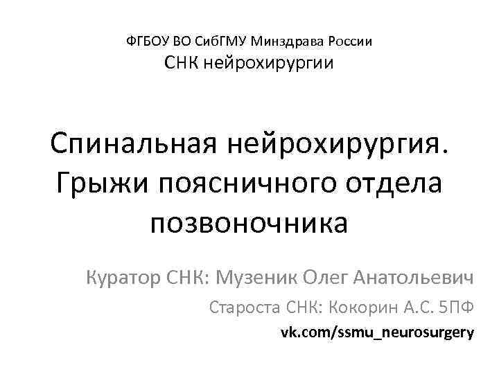 ФГБОУ ВО Сиб. ГМУ Минздрава России СНК нейрохирургии Спинальная нейрохирургия. Грыжи поясничного отдела позвоночника