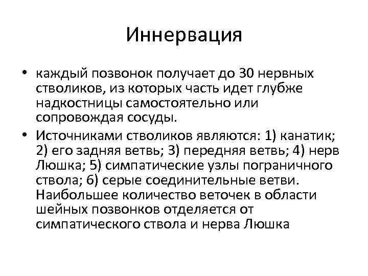 Иннервация • каждый позвонок получает до 30 нервных стволиков, из которых часть идет глубже