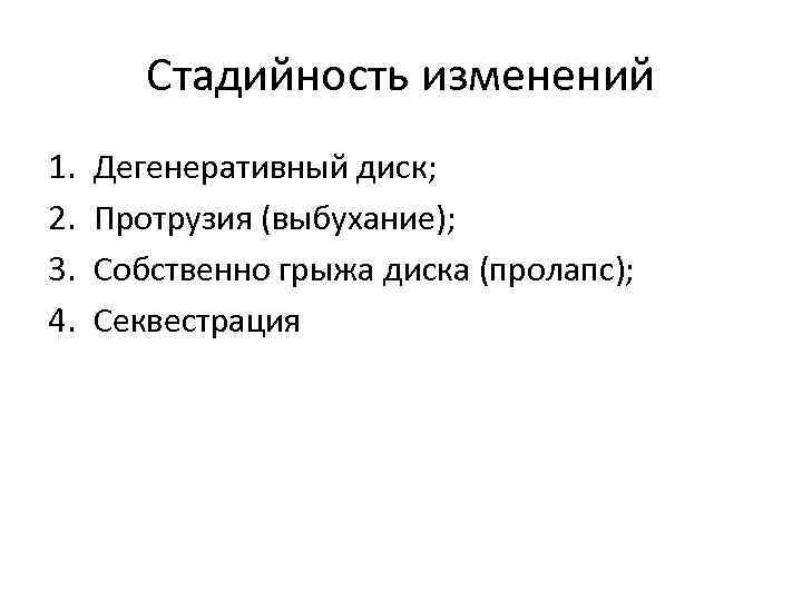 Стадийность изменений 1. 2. 3. 4. Дегенеративный диск; Протрузия (выбухание); Собственно грыжа диска (пролапс);