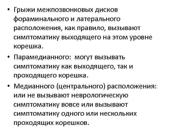  • Грыжи межпозвонковых дисков фораминального и латерального расположения, как правило, вызывают симптоматику выходящего