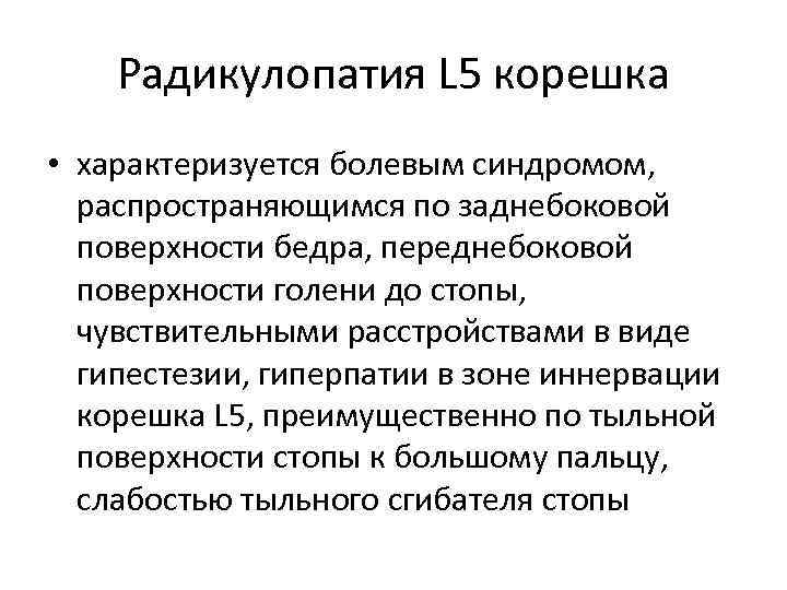 Радикулопатия L 5 корешка • характеризуется болевым синдромом, распространяющимся по заднебоковой поверхности бедра, переднебоковой