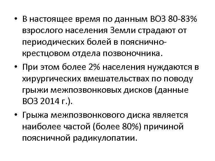  • В настоящее время по данным ВОЗ 80 -83% взрослого населения Земли страдают