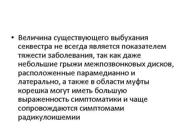  • Величина существующего выбухания секвестра не всегда является показателем тяжести заболевания, так как