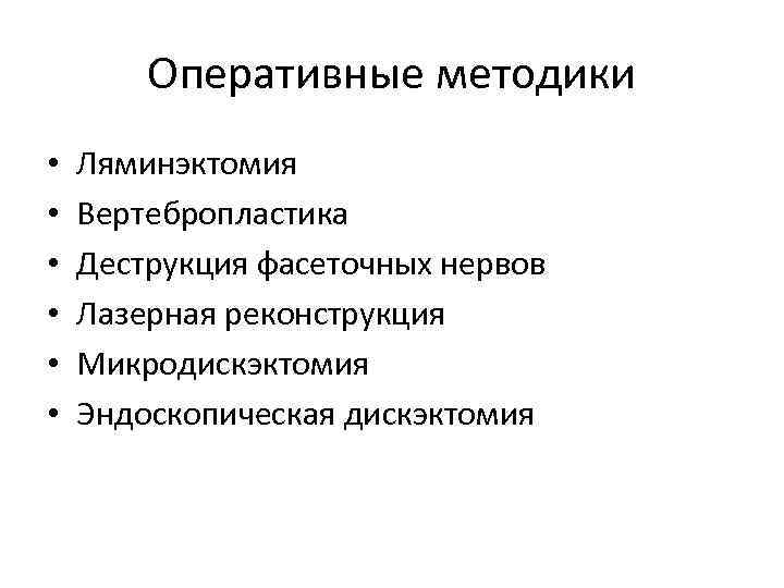 Оперативные методики • • • Ляминэктомия Вертебропластика Деструкция фасеточных нервов Лазерная реконструкция Микродискэктомия Эндоскопическая