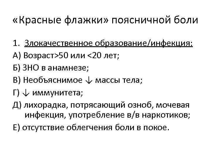  «Красные флажки» поясничной боли 1. Злокачественное образование/инфекция: А) Возраст>50 или <20 лет; Б)