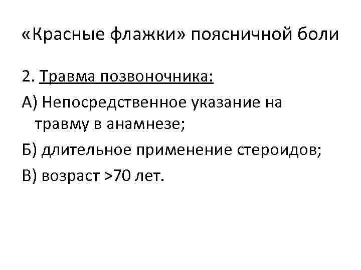  «Красные флажки» поясничной боли 2. Травма позвоночника: А) Непосредственное указание на травму в