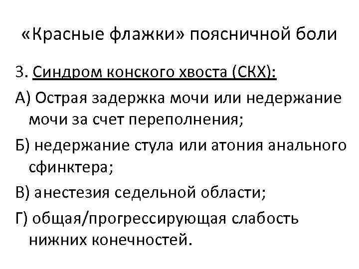  «Красные флажки» поясничной боли 3. Синдром конского хвоста (СКХ): А) Острая задержка мочи