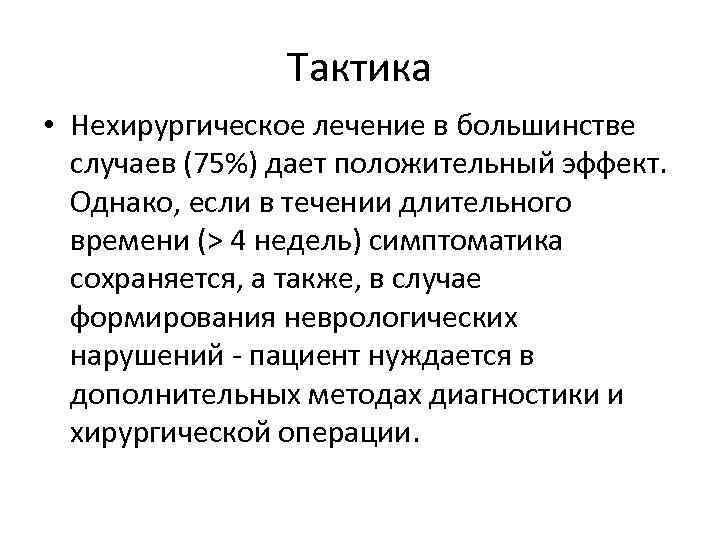 Тактика • Нехирургическое лечение в большинстве случаев (75%) дает положительный эффект. Однако, если в