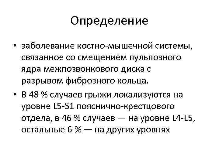 Определение • заболевание костно-мышечной системы, связанное со смещением пульпозного ядра межпозвонкового диска с разрывом