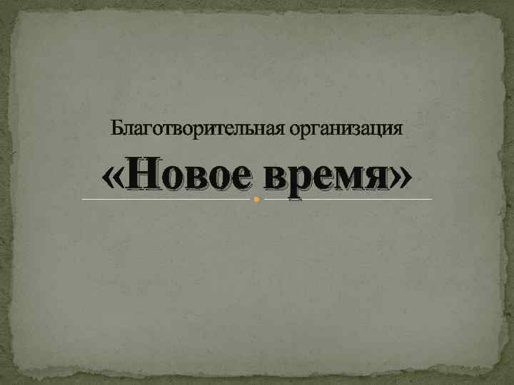 Благотворительная организация «Новое время» время 