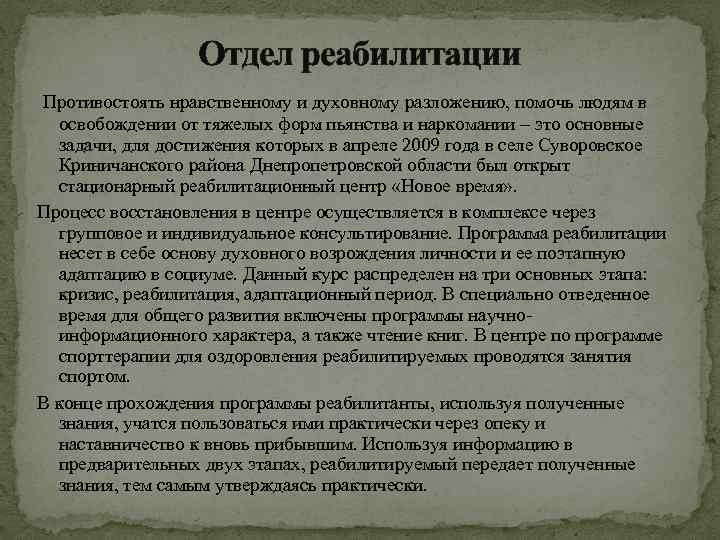 Отдел реабилитации Противостоять нравственному и духовному разложению, помочь людям в освобождении от тяжелых форм