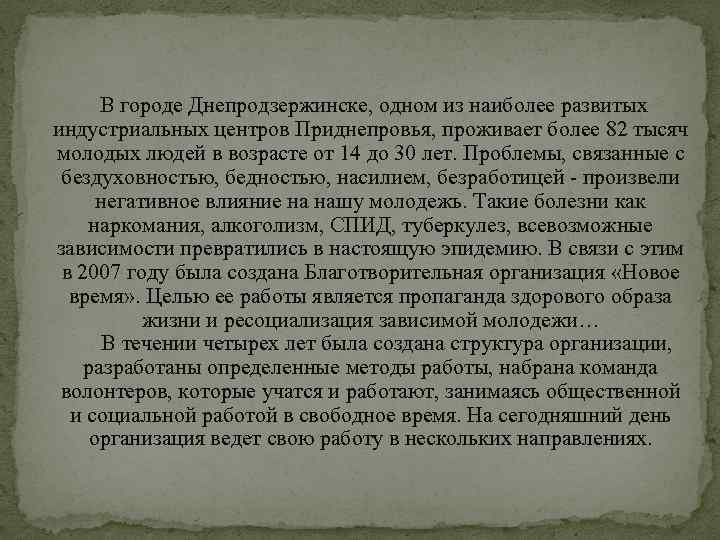  В городе Днепродзержинске, одном из наиболее развитых индустриальных центров Приднепровья, проживает более 82