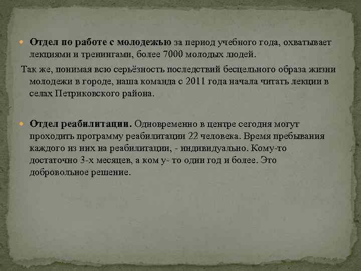  Отдел по работе с молодежью за период учебного года, охватывает лекциями и тренингами,