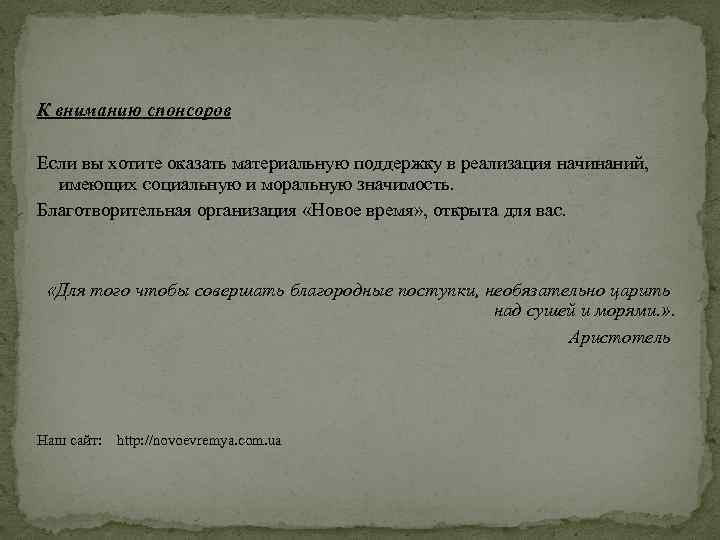 К вниманию спонсоров Если вы хотите оказать материальную поддержку в реализация начинаний, имеющих социальную