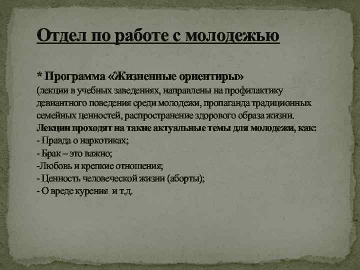 Отдел по работе с молодежью * Программа «Жизненные ориентиры» (лекции в учебных заведениях, направлены
