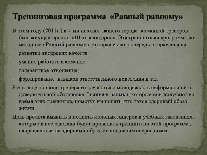 Тренинговая программа «Равный равному» В этом году (2011 г. ) в 7 -ми школах