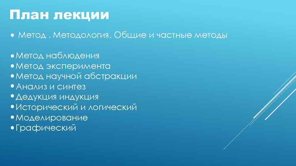 План лекции Методология. Общие и частные методы Метод наблюдения Метод эксперимента Метод научной абстракции