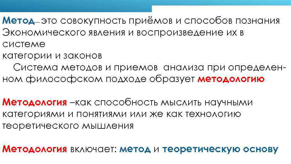 Метод— это совокупность приёмов и способов познания Экономического явления и воспроизведение их в системе