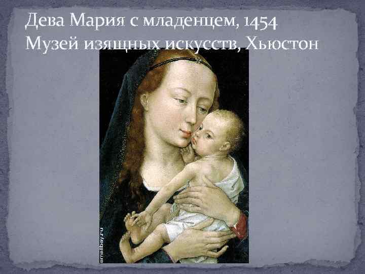 Дева Мария с младенцем, 1454 Музей изящных искусств, Хьюстон 