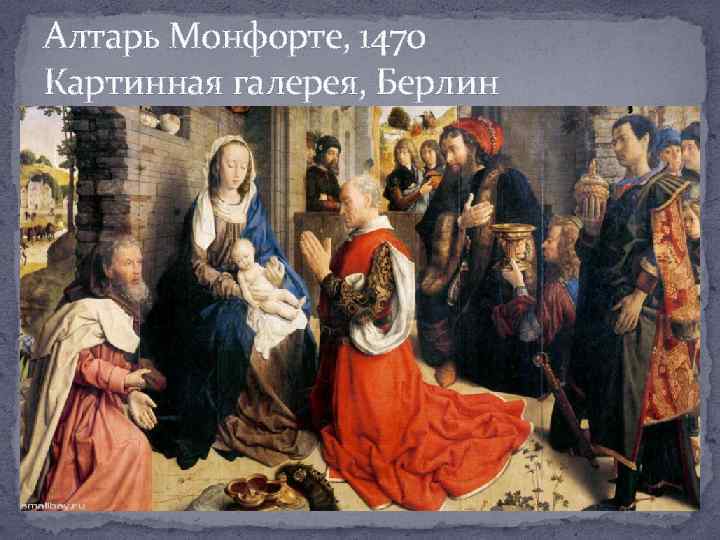 Алтарь Монфорте, 1470 Картинная галерея, Берлин 