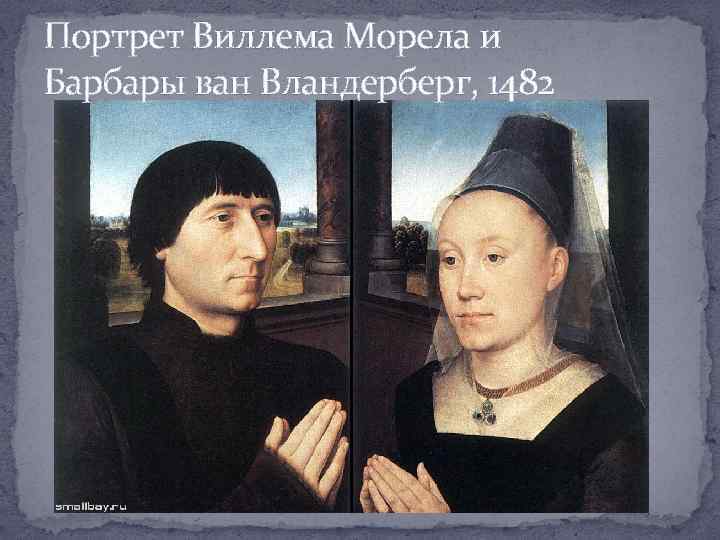 Портрет Виллема Морела и Барбары ван Вландерберг, 1482 