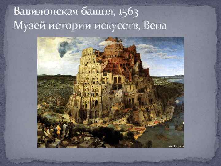 Вавилонская башня, 1563 Музей истории искусств, Вена 