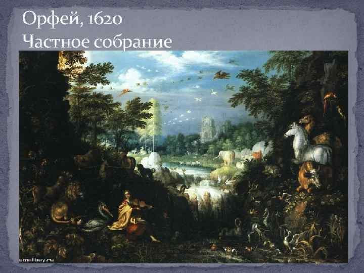Орфей, 1620 Частное собрание 