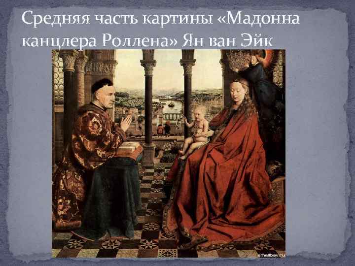 Средняя часть картины «Мадонна канцлера Роллена» Ян ван Эйк 