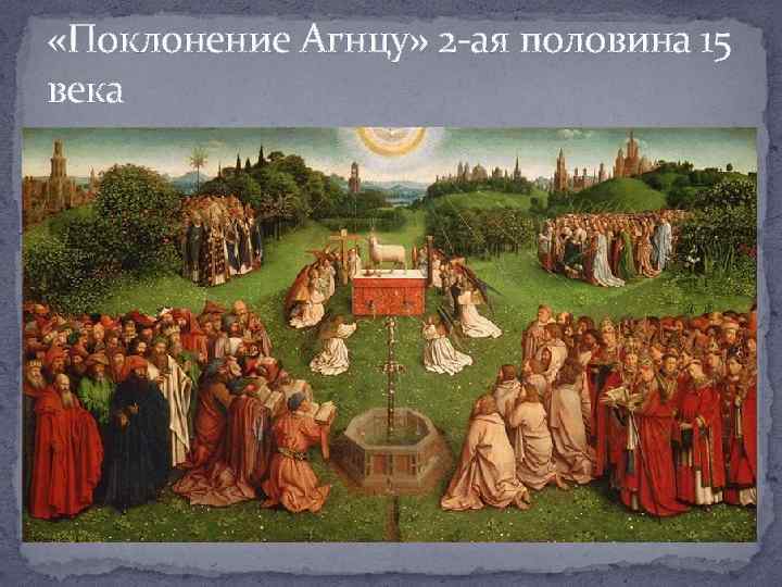  «Поклонение Агнцу» 2 -ая половина 15 века 