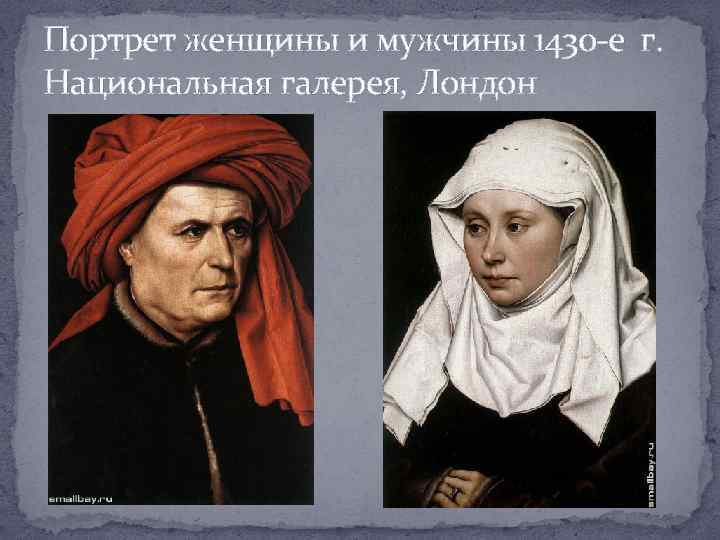Портрет женщины и мужчины 1430 -е г. Национальная галерея, Лондон 