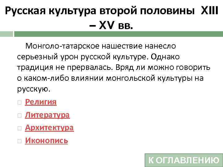 Русская культура второй половины XIII – XV вв. Монголо-татарское нашествие нанесло серьезный урон русской