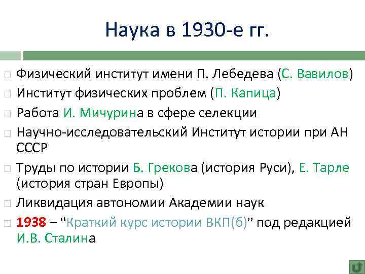 Наука в 1930 -е гг. Физический институт имени П. Лебедева (С. Вавилов) Институт физических