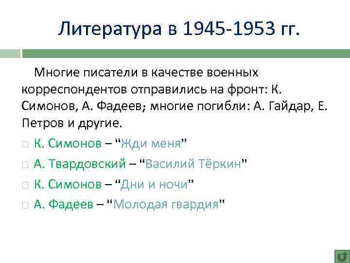 Литература в 1945 -1953 гг. Многие писатели в качестве военных корреспондентов отправились на фронт: