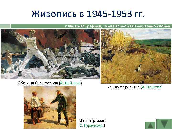 Живопись в 1945 -1953 гг. плакатная графика, тема Великой Отечественной войны Оборона Севастополя (А.