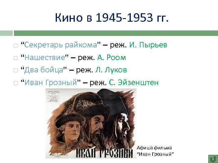 Кино в 1945 -1953 гг. “Секретарь райкома” – реж. И. Пырьев “Нашествие” – реж.