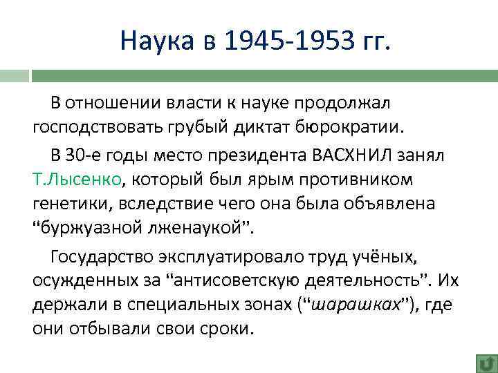 Наука в 1945 -1953 гг. В отношении власти к науке продолжал господствовать грубый диктат