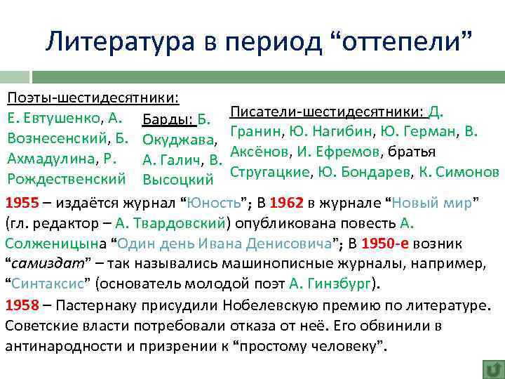 Литература в период “оттепели” Поэты-шестидесятники: Е. Евтушенко, А. Барды: Б. Писатели-шестидесятники: Д. Вознесенский, Б.