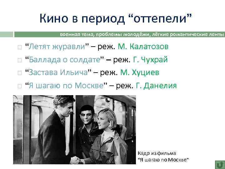 Кино в период “оттепели” военная тема, проблемы молодёжи, лёгкие романтические ленты “Летят журавли” –