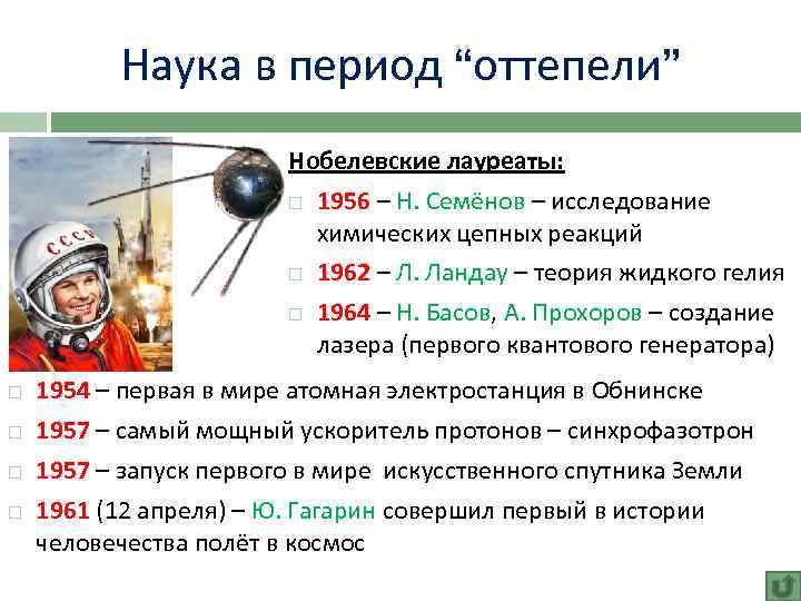 Наука в период “оттепели” Нобелевские лауреаты: 1956 – Н. Семёнов – исследование химических цепных