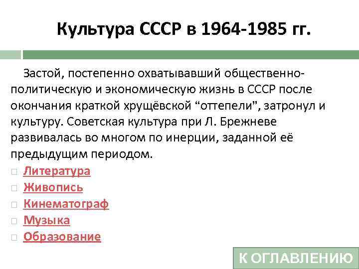 Культура СССР в 1964 -1985 гг. Застой, постепенно охватывавший общественнополитическую и экономическую жизнь в