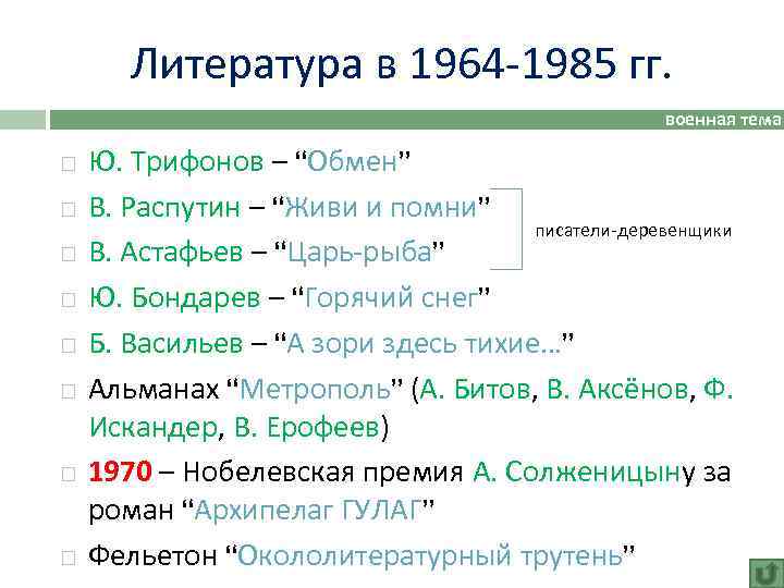 Литература в 1964 -1985 гг. военная тема Ю. Трифонов – “Обмен” В. Распутин –