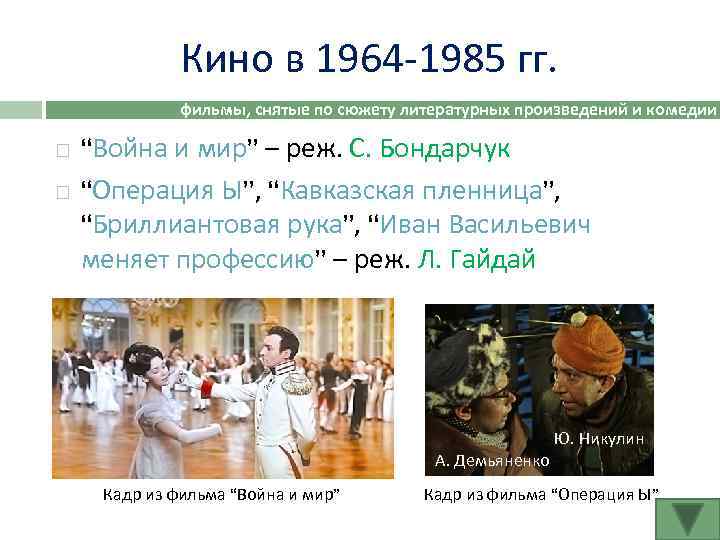 Кино в 1964 -1985 гг. фильмы, снятые по сюжету литературных произведений и комедии “Война