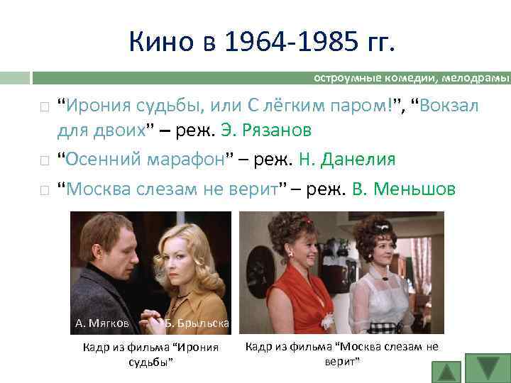 Кино в 1964 -1985 гг. остроумные комедии, мелодрамы “Ирония судьбы, или С лёгким паром!”,