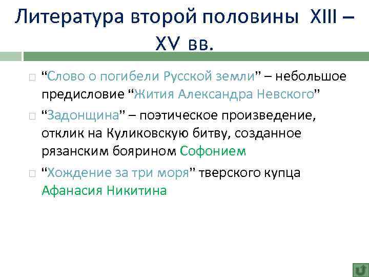 Литература второй половины XIII – XV вв. “Слово о погибели Русской земли” – небольшое