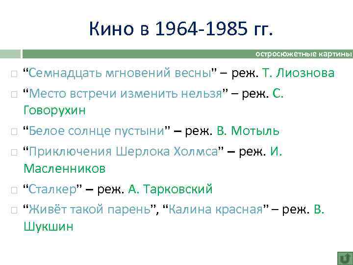 Кино в 1964 -1985 гг. остросюжетные картины “Семнадцать мгновений весны” – реж. Т. Лиознова